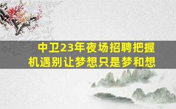 嘉兴酒吧招聘
