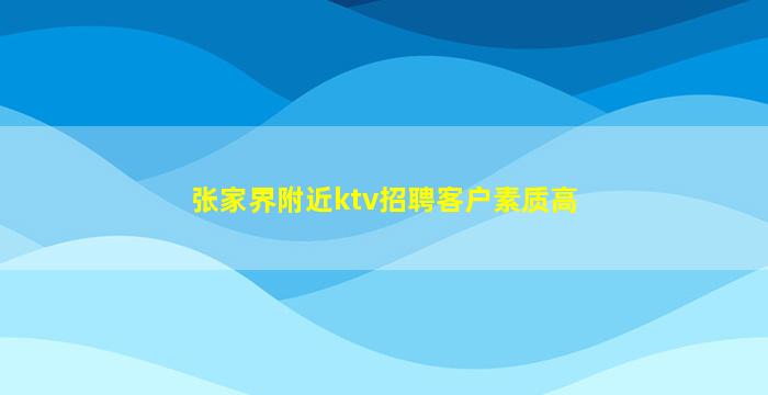 乌兰察布夜场招聘