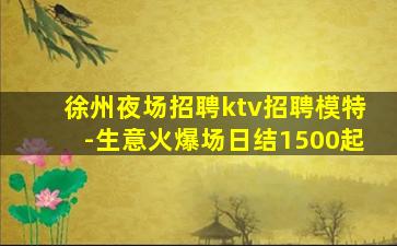 遵义KTV招聘