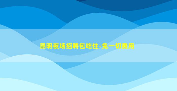 长春夜总会招聘