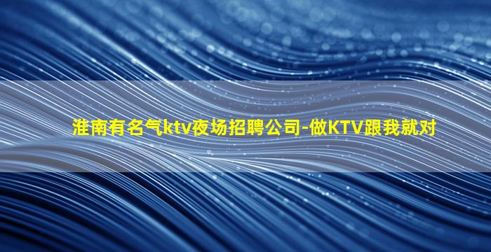 抚顺KTV招聘