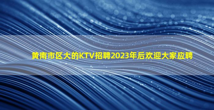 泸州夜总会招聘